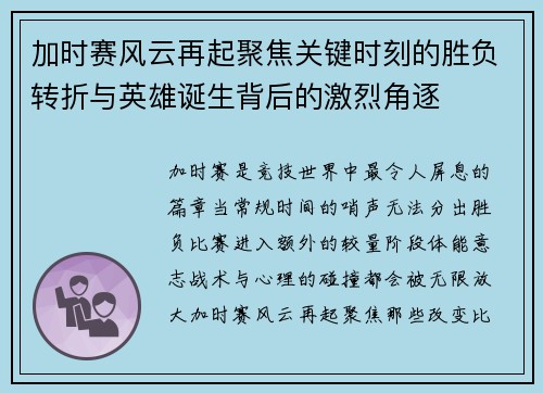 加时赛风云再起聚焦关键时刻的胜负转折与英雄诞生背后的激烈角逐
