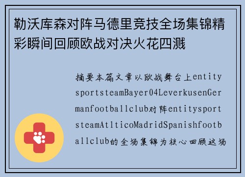 勒沃库森对阵马德里竞技全场集锦精彩瞬间回顾欧战对决火花四溅