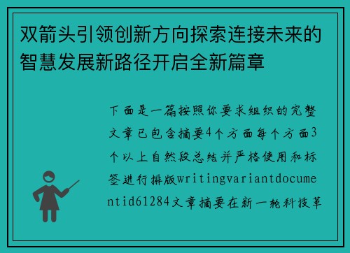 双箭头引领创新方向探索连接未来的智慧发展新路径开启全新篇章