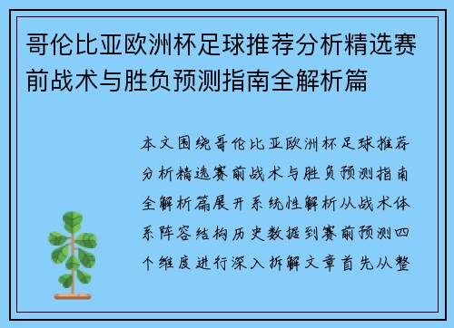 哥伦比亚欧洲杯足球推荐分析精选赛前战术与胜负预测指南全解析篇