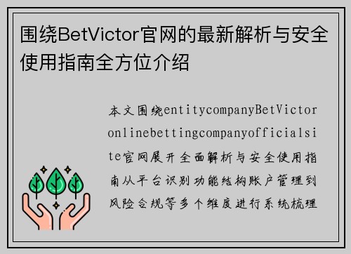 围绕BetVictor官网的最新解析与安全使用指南全方位介绍