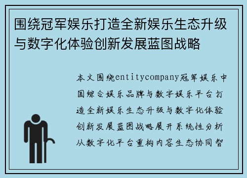 围绕冠军娱乐打造全新娱乐生态升级与数字化体验创新发展蓝图战略