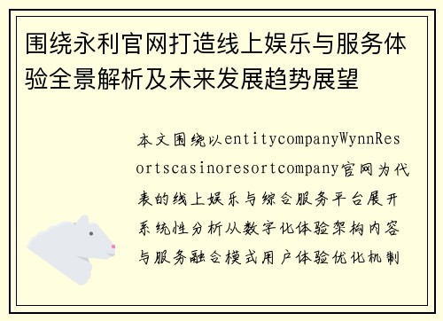 围绕永利官网打造线上娱乐与服务体验全景解析及未来发展趋势展望