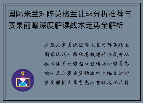国际米兰对阵英格兰让球分析推荐与赛果前瞻深度解读战术走势全解析