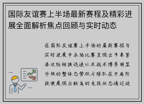 国际友谊赛上半场最新赛程及精彩进展全面解析焦点回顾与实时动态