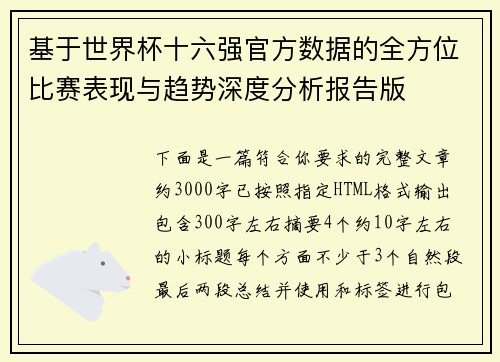 基于世界杯十六强官方数据的全方位比赛表现与趋势深度分析报告版