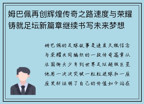 姆巴佩再创辉煌传奇之路速度与荣耀铸就足坛新篇章继续书写未来梦想 姆巴佩再创辉煌传奇之路速度与荣耀铸就足坛新篇章继续书写未来梦想