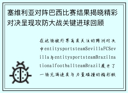 塞维利亚对阵巴西比赛结果揭晓精彩对决呈现攻防大战关键进球回顾