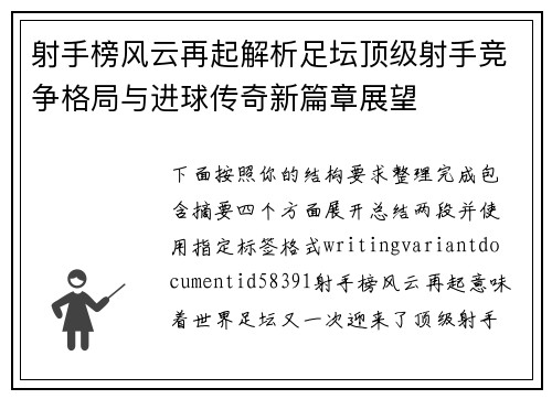 射手榜风云再起解析足坛顶级射手竞争格局与进球传奇新篇章展望 射手榜风云再起解析足坛顶级射手竞争格局与进球传奇新篇章展望