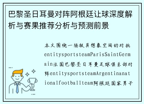 巴黎圣日耳曼对阵阿根廷让球深度解析与赛果推荐分析与预测前景 巴黎圣日耳曼对阵阿根廷让球深度解析与赛果推荐分析与预测前景