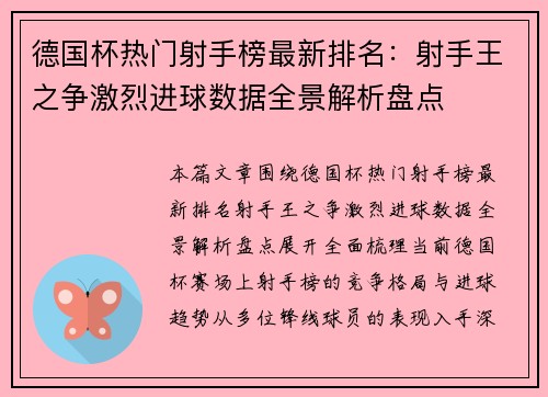 德国杯热门射手榜最新排名：射手王之争激烈进球数据全景解析盘点