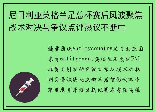 尼日利亚英格兰足总杯赛后风波聚焦战术对决与争议点评热议不断中