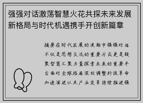 强强对话激荡智慧火花共探未来发展新格局与时代机遇携手开创新篇章