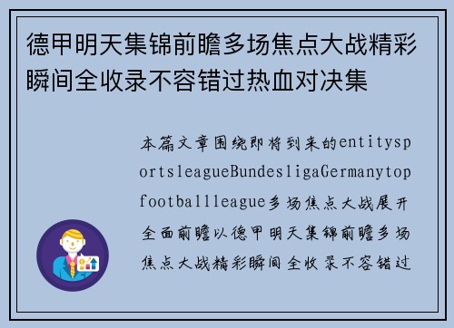 德甲明天集锦前瞻多场焦点大战精彩瞬间全收录不容错过热血对决集