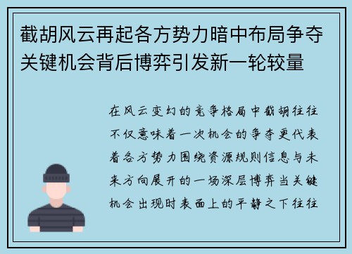 截胡风云再起各方势力暗中布局争夺关键机会背后博弈引发新一轮较量