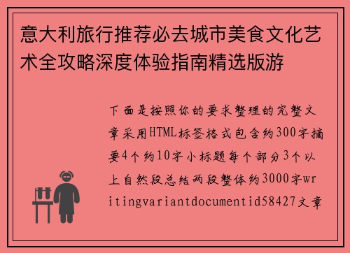 意大利旅行推荐必去城市美食文化艺术全攻略深度体验指南精选版游