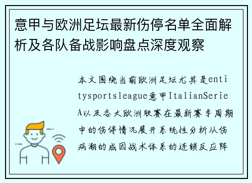 意甲与欧洲足坛最新伤停名单全面解析及各队备战影响盘点深度观察