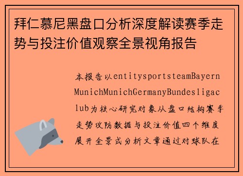 拜仁慕尼黑盘口分析深度解读赛季走势与投注价值观察全景视角报告
