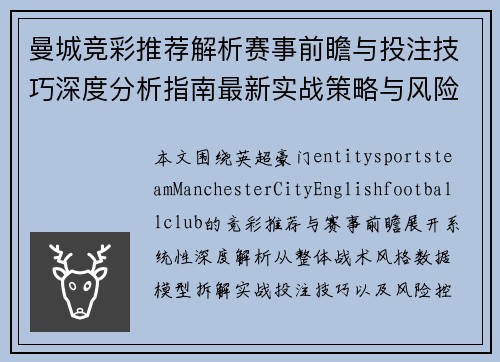曼城竞彩推荐解析赛事前瞻与投注技巧深度分析指南最新实战策略与风险提示