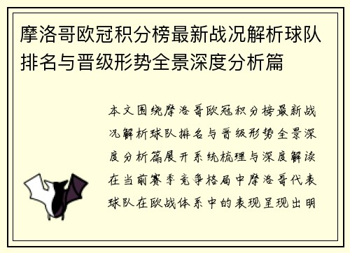 摩洛哥欧冠积分榜最新战况解析球队排名与晋级形势全景深度分析篇