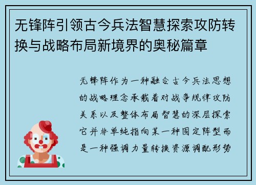 无锋阵引领古今兵法智慧探索攻防转换与战略布局新境界的奥秘篇章
