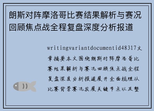 朗斯对阵摩洛哥比赛结果解析与赛况回顾焦点战全程复盘深度分析报道