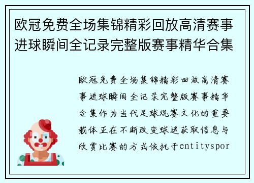 欧冠免费全场集锦精彩回放高清赛事进球瞬间全记录完整版赛事精华合集 欧冠免费全场集锦精彩回放高清赛事进球瞬间全记录完整版赛事精华合集