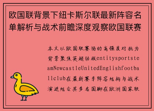 欧国联背景下纽卡斯尔联最新阵容名单解析与战术前瞻深度观察欧国联赛场表现 欧国联背景下纽卡斯尔联最新阵容名单解析与战术前瞻深度观察欧国联赛场表现
