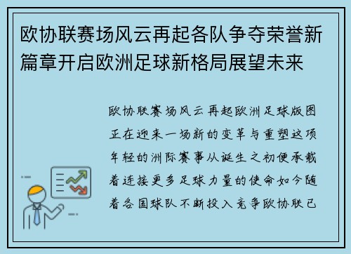 欧协联赛场风云再起各队争夺荣誉新篇章开启欧洲足球新格局展望未来 欧协联赛场风云再起各队争夺荣誉新篇章开启欧洲足球新格局展望未来