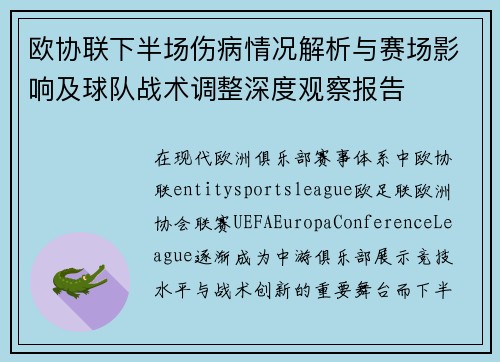 欧协联下半场伤病情况解析与赛场影响及球队战术调整深度观察报告