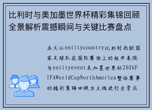 比利时与美加墨世界杯精彩集锦回顾全景解析震撼瞬间与关键比赛盘点 比利时与美加墨世界杯精彩集锦回顾全景解析震撼瞬间与关键比赛盘点