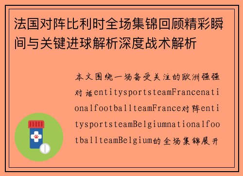 法国对阵比利时全场集锦回顾精彩瞬间与关键进球解析深度战术解析 法国对阵比利时全场集锦回顾精彩瞬间与关键进球解析深度战术解析
