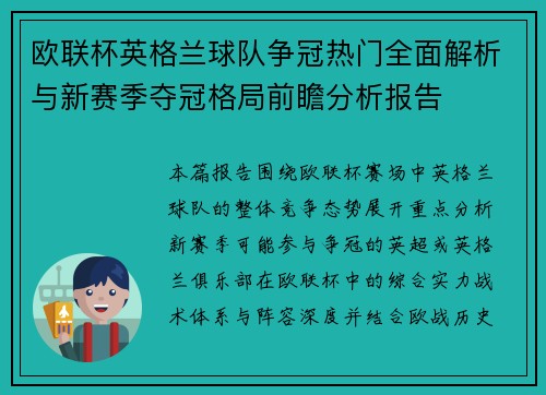 欧联杯英格兰球队争冠热门全面解析与新赛季夺冠格局前瞻分析报告 欧联杯英格兰球队争冠热门全面解析与新赛季夺冠格局前瞻分析报告