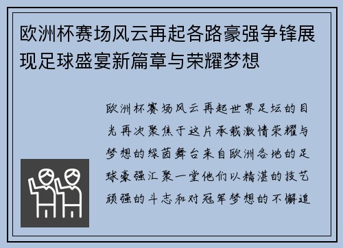 欧洲杯赛场风云再起各路豪强争锋展现足球盛宴新篇章与荣耀梦想