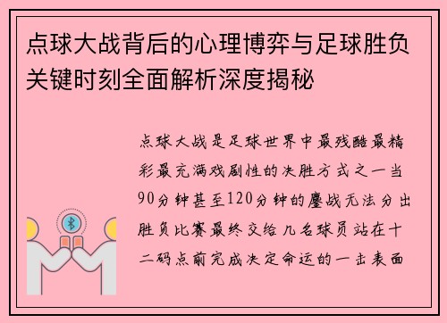 点球大战背后的心理博弈与足球胜负关键时刻全面解析深度揭秘
