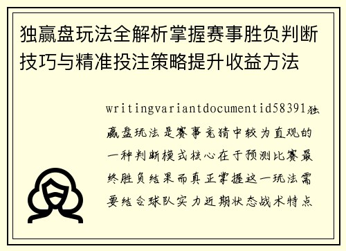 独赢盘玩法全解析掌握赛事胜负判断技巧与精准投注策略提升收益方法 独赢盘玩法全解析掌握赛事胜负判断技巧与精准投注策略提升收益方法