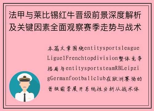 法甲与莱比锡红牛晋级前景深度解析及关键因素全面观察赛季走势与战术对比分析 法甲与莱比锡红牛晋级前景深度解析及关键因素全面观察赛季走势与战术对比分析
