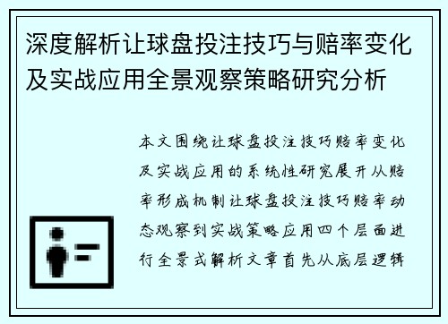 深度解析让球盘投注技巧与赔率变化及实战应用全景观察策略研究分析 深度解析让球盘投注技巧与赔率变化及实战应用全景观察策略研究分析