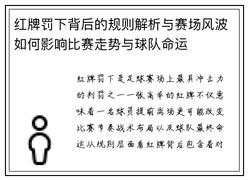 红牌罚下背后的规则解析与赛场风波如何影响比赛走势与球队命运 红牌罚下背后的规则解析与赛场风波如何影响比赛走势与球队命运