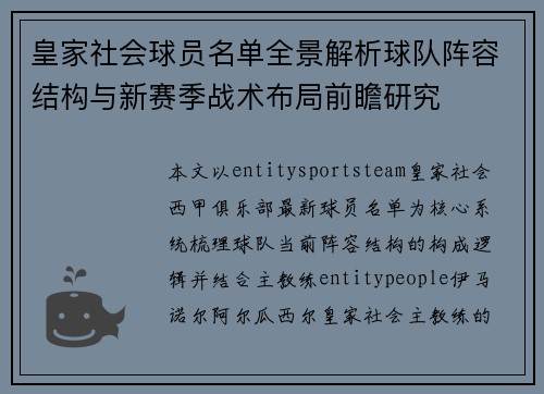皇家社会球员名单全景解析球队阵容结构与新赛季战术布局前瞻研究 皇家社会球员名单全景解析球队阵容结构与新赛季战术布局前瞻研究