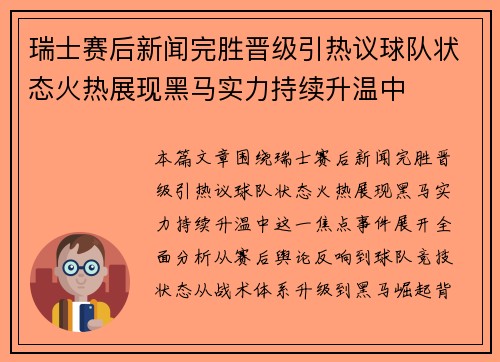 瑞士赛后新闻完胜晋级引热议球队状态火热展现黑马实力持续升温中 瑞士赛后新闻完胜晋级引热议球队状态火热展现黑马实力持续升温中