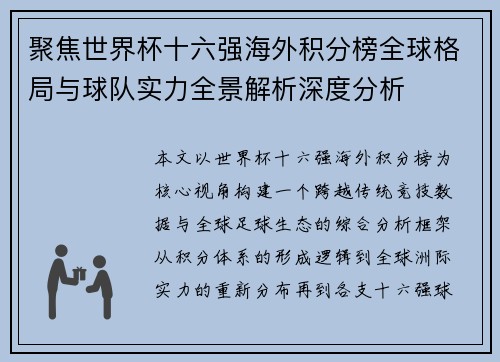 聚焦世界杯十六强海外积分榜全球格局与球队实力全景解析深度分析 聚焦世界杯十六强海外积分榜全球格局与球队实力全景解析深度分析