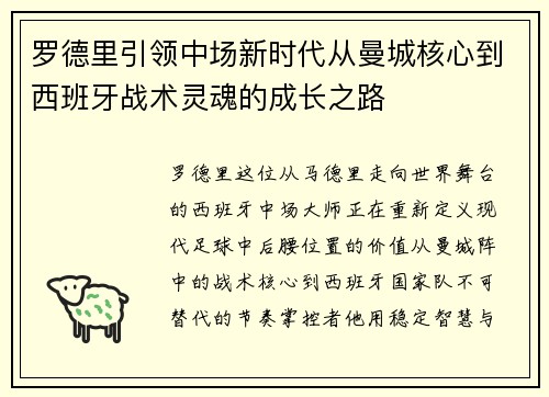 罗德里引领中场新时代从曼城核心到西班牙战术灵魂的成长之路