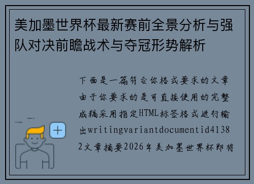 美加墨世界杯最新赛前全景分析与强队对决前瞻战术与夺冠形势解析 美加墨世界杯最新赛前全景分析与强队对决前瞻战术与夺冠形势解析