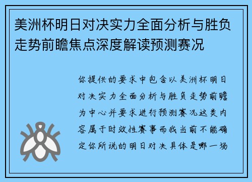 美洲杯明日对决实力全面分析与胜负走势前瞻焦点深度解读预测赛况