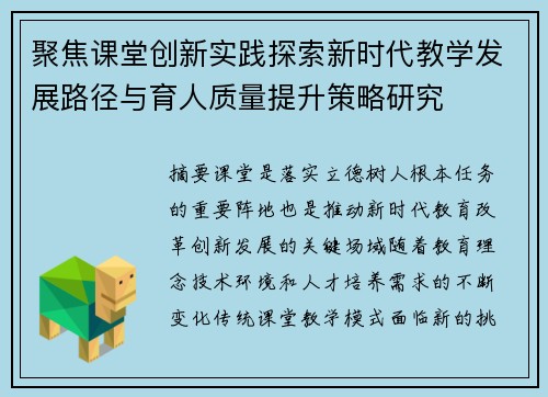 聚焦课堂创新实践探索新时代教学发展路径与育人质量提升策略研究 聚焦课堂创新实践探索新时代教学发展路径与育人质量提升策略研究
