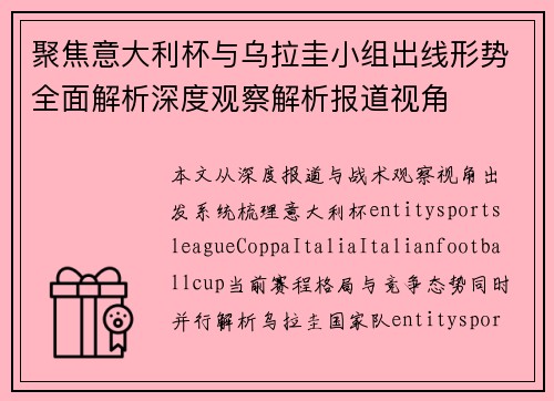 聚焦意大利杯与乌拉圭小组出线形势全面解析深度观察解析报道视角 聚焦意大利杯与乌拉圭小组出线形势全面解析深度观察解析报道视角