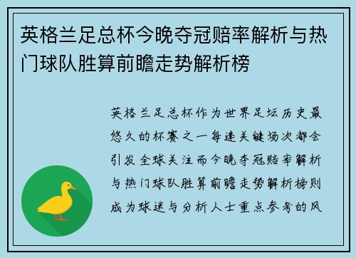 英格兰足总杯今晚夺冠赔率解析与热门球队胜算前瞻走势解析榜 英格兰足总杯今晚夺冠赔率解析与热门球队胜算前瞻走势解析榜