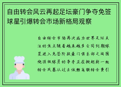 自由转会风云再起足坛豪门争夺免签球星引爆转会市场新格局观察 自由转会风云再起足坛豪门争夺免签球星引爆转会市场新格局观察