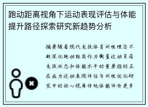跑动距离视角下运动表现评估与体能提升路径探索研究新趋势分析